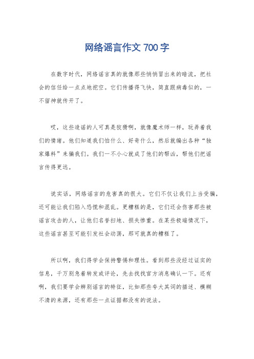 网络谣言作文700字