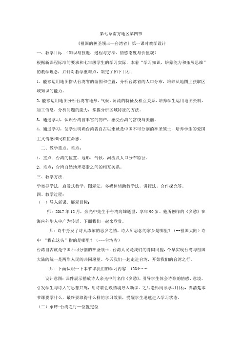 初中地理_第四节 祖国的神圣领土———台湾省第一课时教学设计学情分析教材分析课后反思