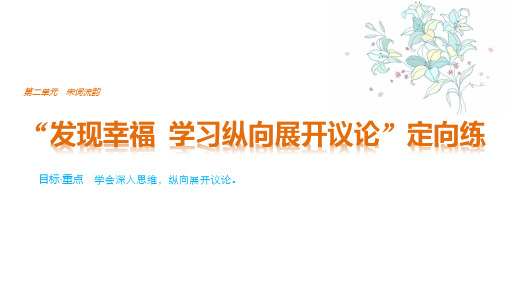 人教版高中语文必修4表达交流发现幸福 学习纵向展开讨论课件