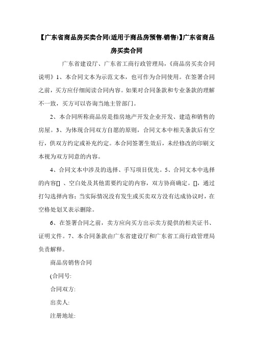 【广东省商品房买卖合同(适用于商品房预售.销售)】广东省商品房买卖合同.doc