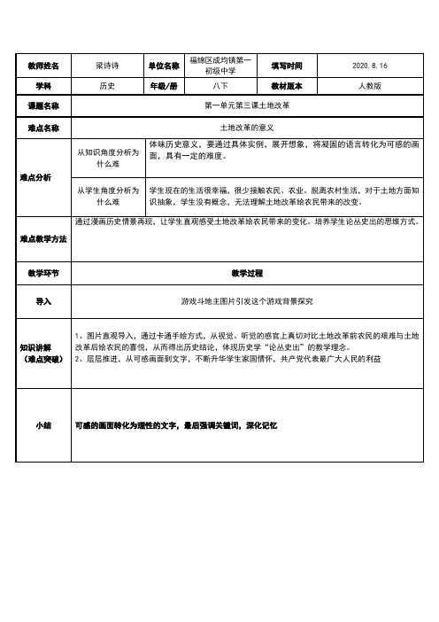 土地改革的意义 初中八年级历史下册教案教学设计教学反思人教版