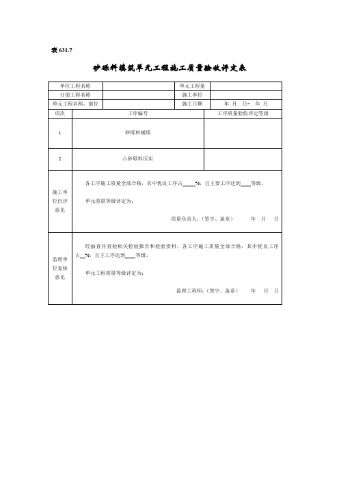 9砂砾料填筑单元工程质量评定表