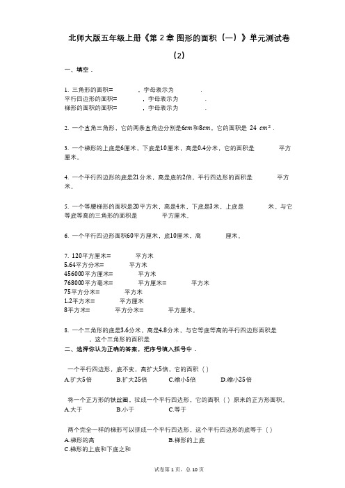 北师大版五年级上册《第2章_图形的面积(一)》小学数学-有答案-单元测试卷(2)