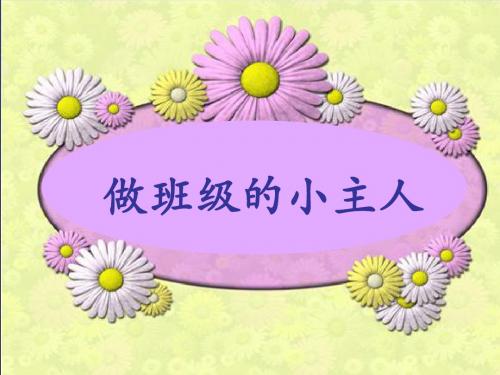 四级上册品德与社会做班级小主人｜浙教版共张PPT课件