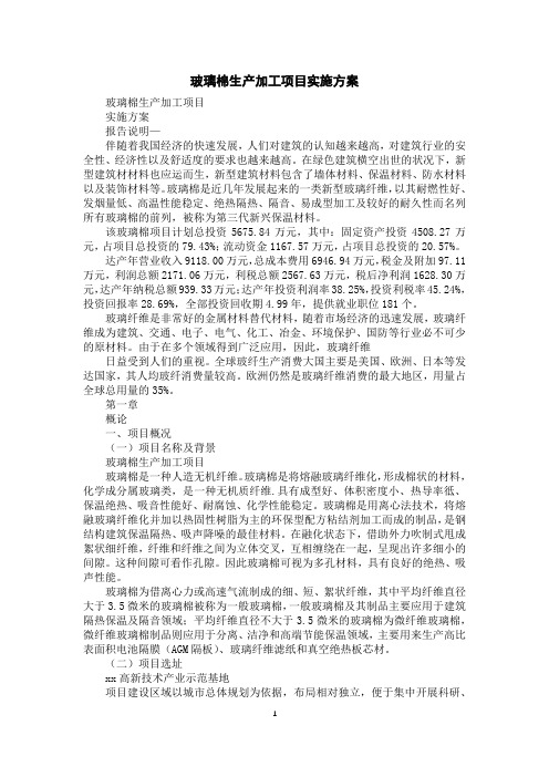 玻璃棉生产加工项目实施方案