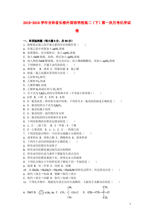 吉林省长外国语学校高二化学下学期第一次月考试卷(含解析)