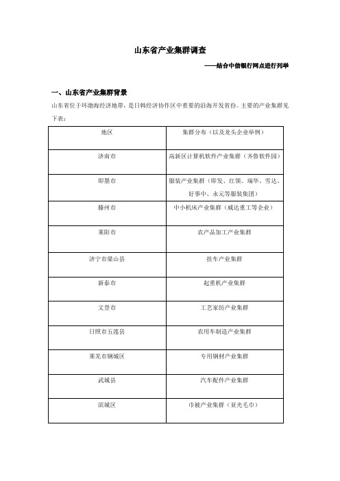 山东省产业集群调查