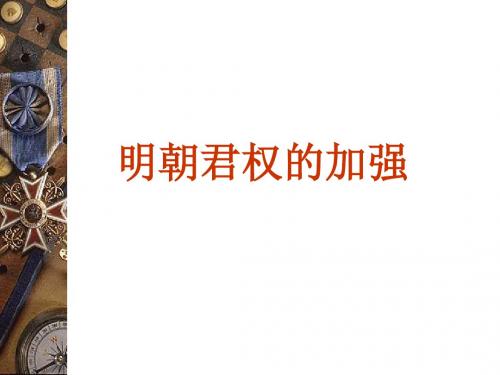 明朝君权的加强