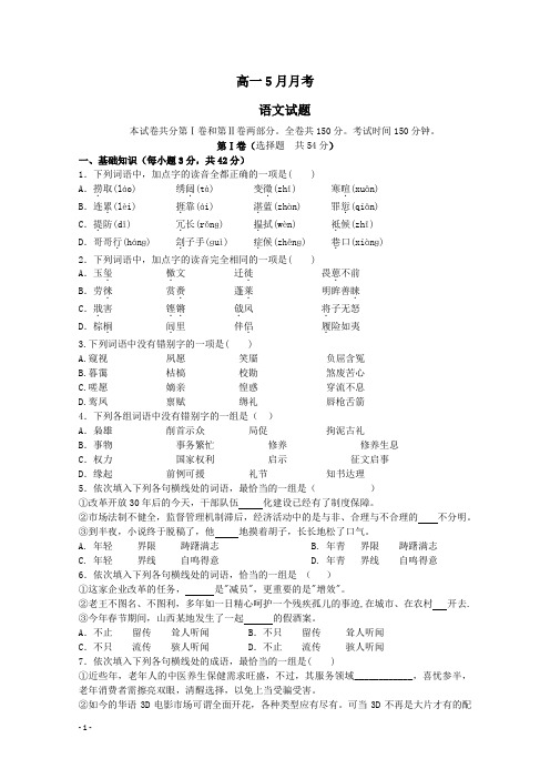 高一下学期5月月考语文试题及答案