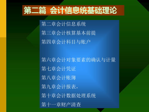 2第二章 会计信息系统