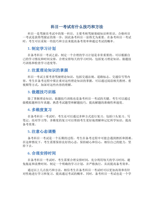 科目一考试有什么技巧和方法