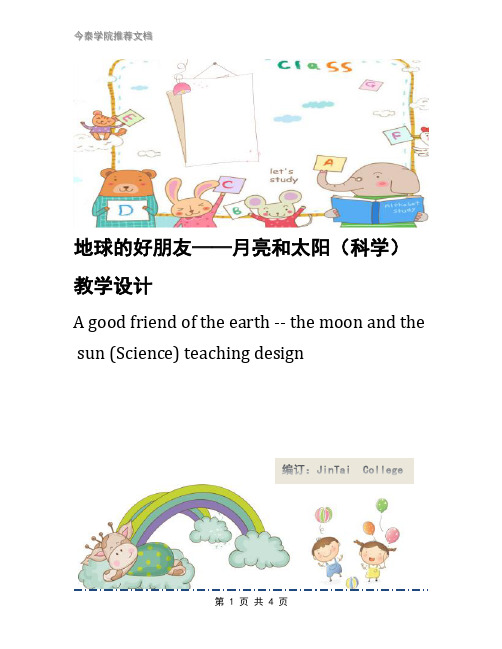 地球的好朋友——月亮和太阳(科学)教学设计