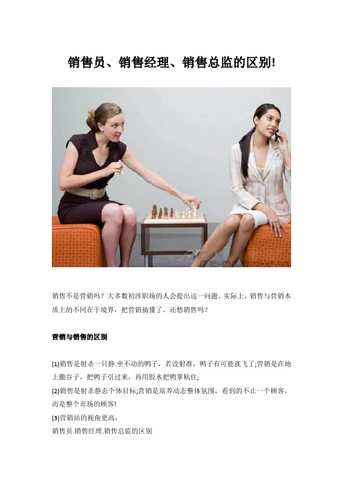 销售员、销售经理、销售总监的区别!