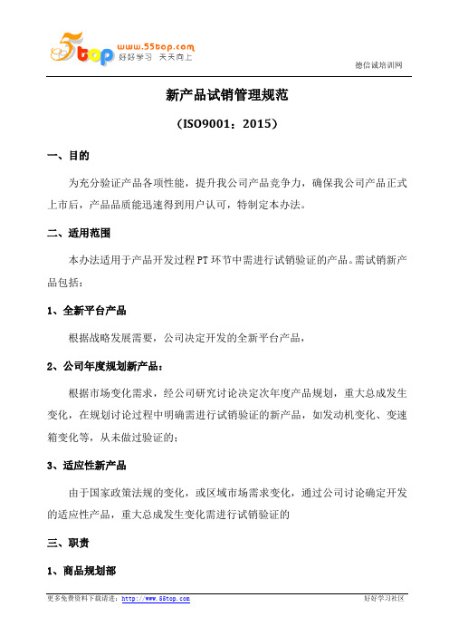 ISO9001-2015新产品试销管理规范