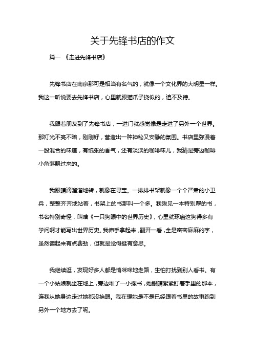 关于先锋书店的作文