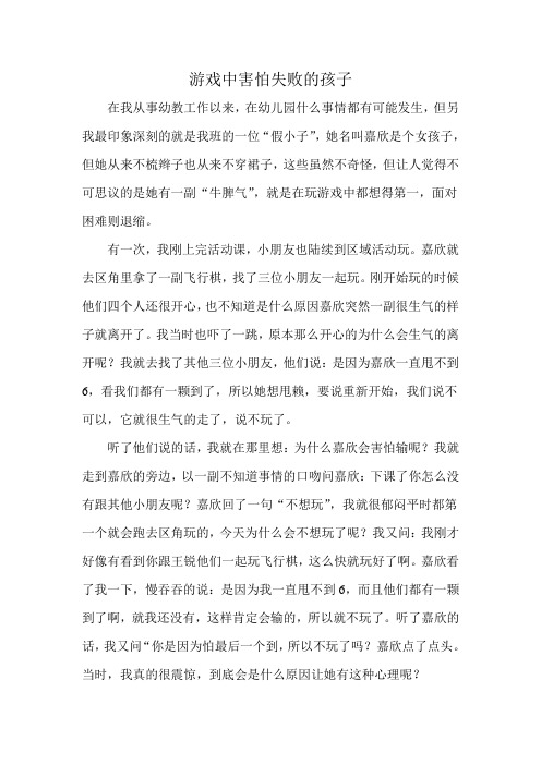 教育叙事游戏中害怕失败的孩子