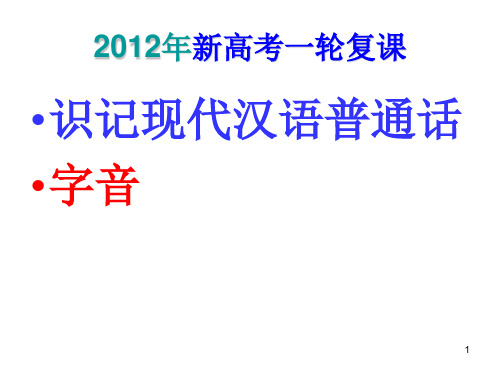 识记现代汉语普通话常用字的字音PPT课件