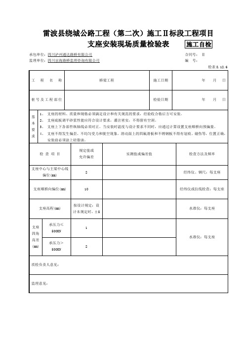 【工程】支座安装现场质量检验表