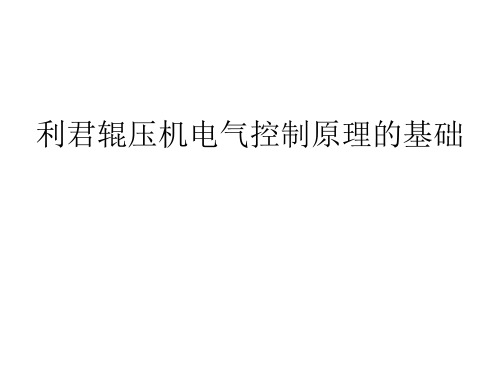 辊压机电气控制一点课