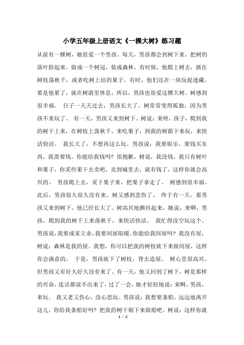 小学五年级上册语文《一棵大树》练习题