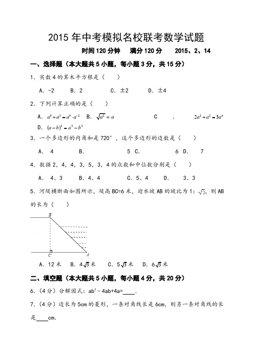 2015年中考模拟名校联考数学试题
