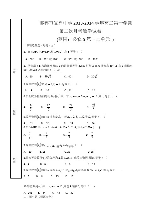 河北省邯郸市复兴中学2013-2014学年高二上第二次月考数学试卷