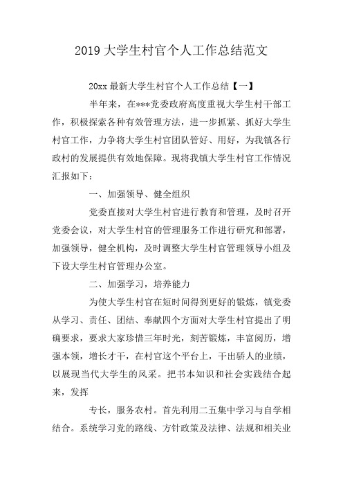 工作总结：2019大学生村官个人工作总结范文