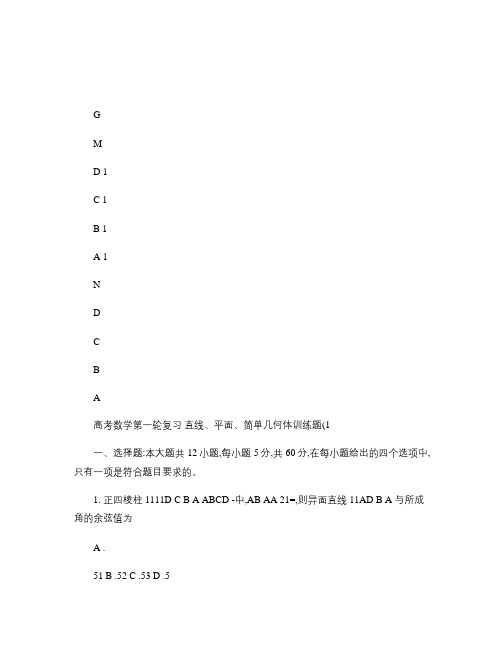 高考数学第一轮复习 直线、平面、简单几何体训练题(1).