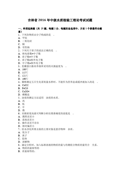 吉林省2016年中级水质检验工理论考试试题