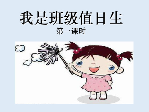 《我是班级值日生》PPT课件人教部编版道德与法治1