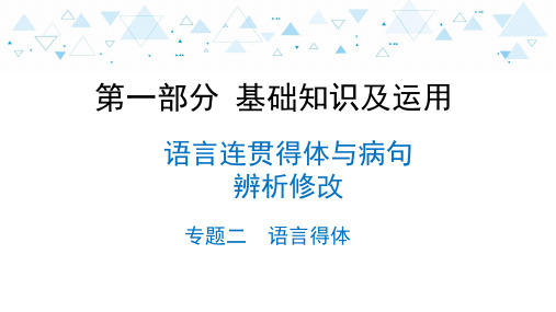 2021年中考语文二轮专题复习：语言得体(共21张PPT)