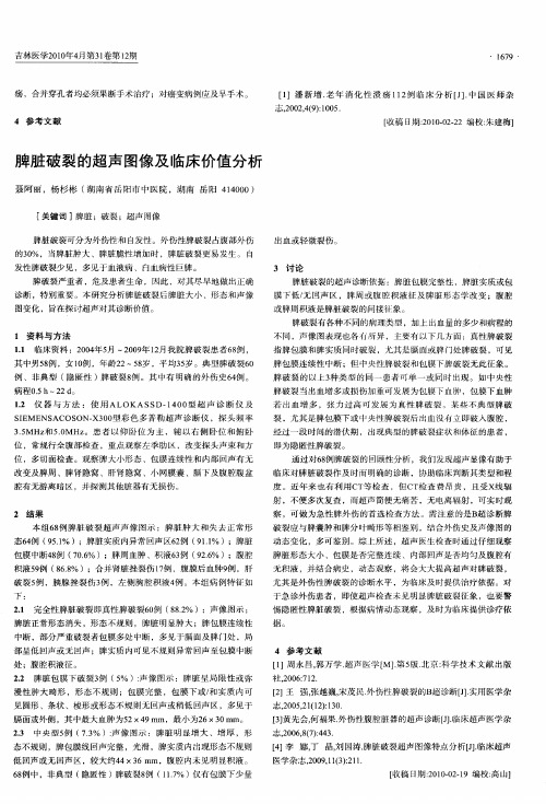 脾脏破裂的超声图像及临床价值分析