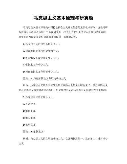 马克思主义基本原理考研真题
