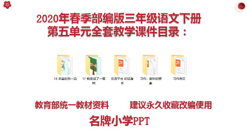 统编版部编版三年级语文下册第五单元上课课件PPT全套