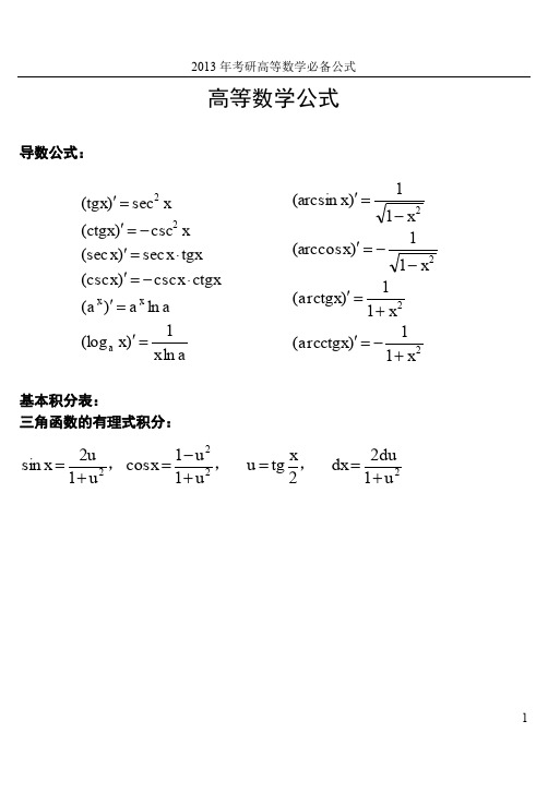 考研必备手册之高等数学必备公式手机版