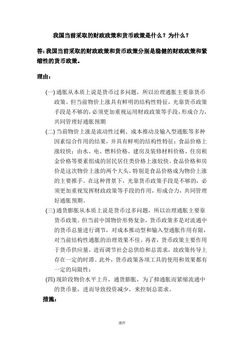 我国当前采取的财政政策和货币政策是什么最终版.doc