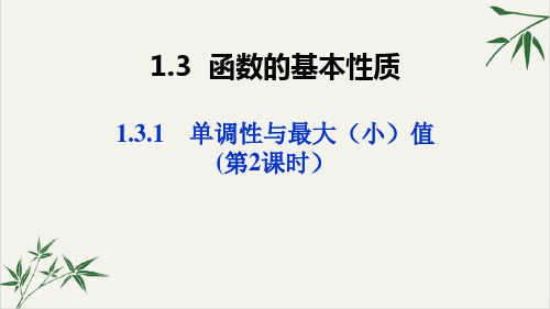课件_人教版高中数学必修-单调性与最大值PPT课件_优秀版