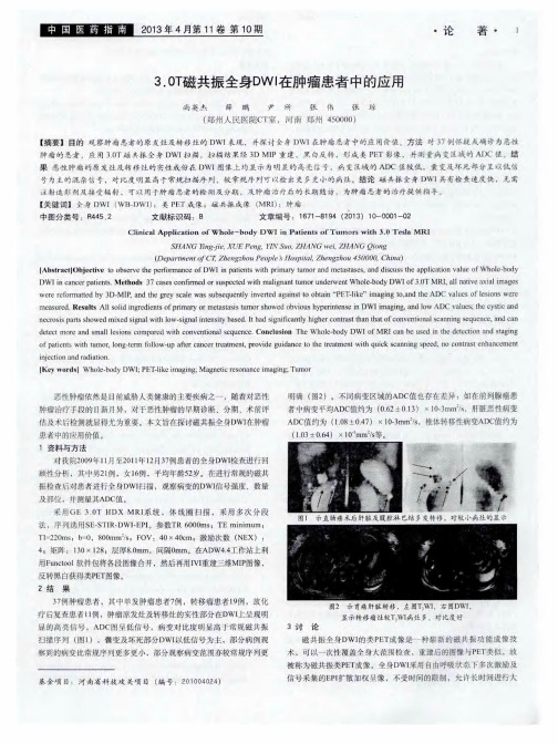 3.0T磁共振全身DWI在肿瘤患者中的应用