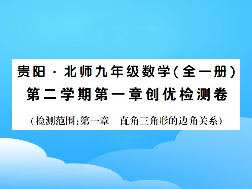 下册 第一章创优检测卷-2020秋九年级北师大版数学全一册作业课件
