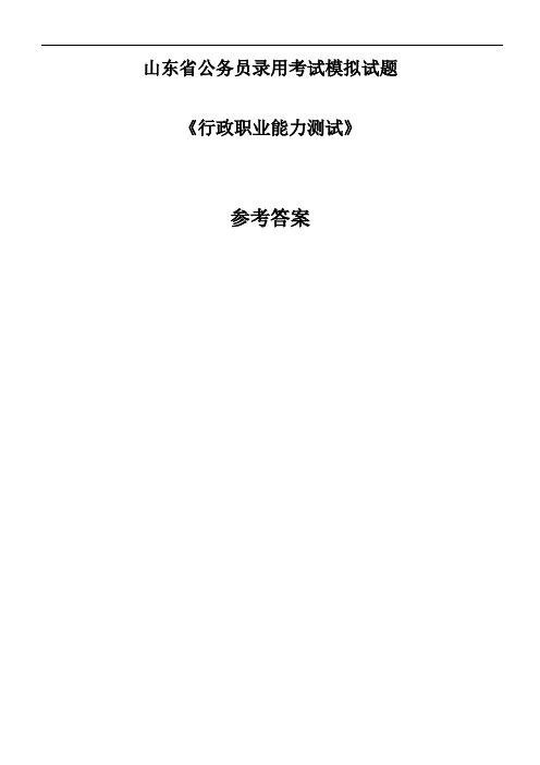 山东省公务员录用考试模拟试题《行政职业能力测试》参考答案