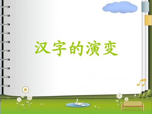 汉字的演变