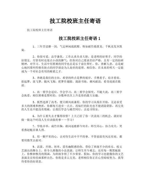 技工院校班主任寄语