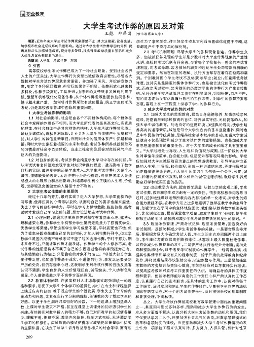 大学生考试作弊的原因及对策