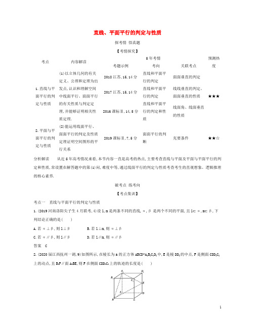 课标专用5年高考3年模拟A版2021高考数学专题八立体几何3直线平面平行的判定与性质试题理