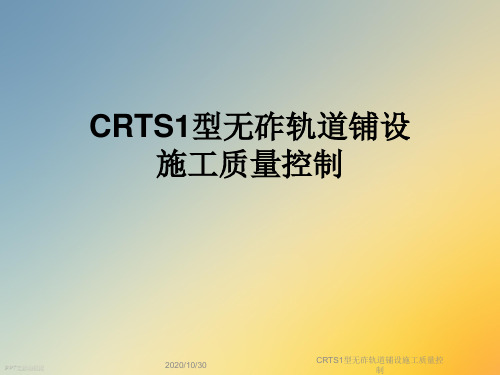 CRTS1型无砟轨道铺设施工质量控制