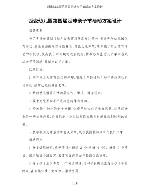 西张幼儿园第四届足球亲子节活动方案设计