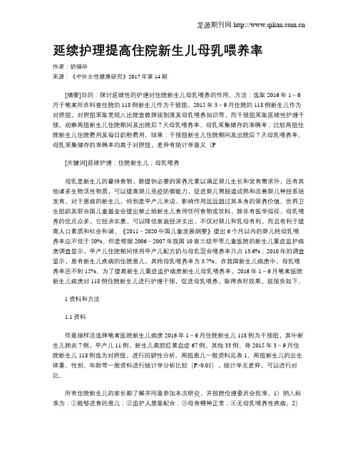 延续护理提高住院新生儿母乳喂养率