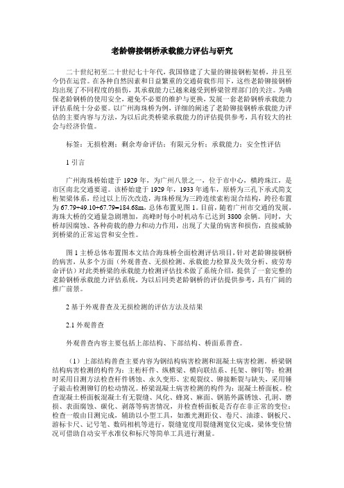 老龄铆接钢桥承载能力评估与研究
