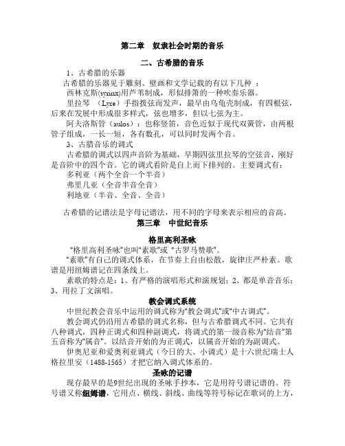 09本音乐史复习提纲