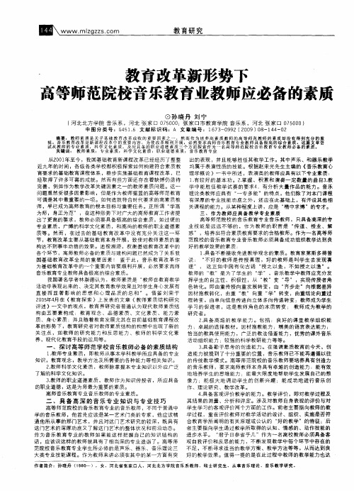 教育改革新形势下高等师范院校音乐教育业教师应必备的素质